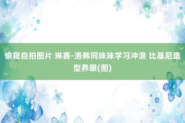 偷窥自拍图片 琳赛-洛韩同妹妹学习冲浪 比基尼造型养眼(图)