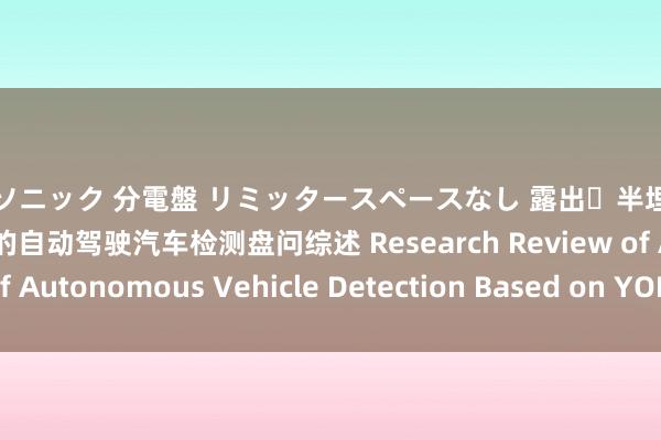 パナソニック 分電盤 リミッタースペースなし 露出・半埋込両用形 基于YOLO算法的自动驾驶汽车检测盘问综述 Research Review of Autonomous Vehicle Detection Based on YOLO Algorithm