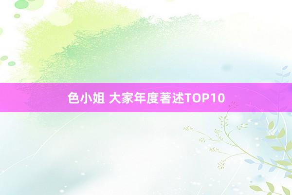 色小姐 大家年度著述TOP10