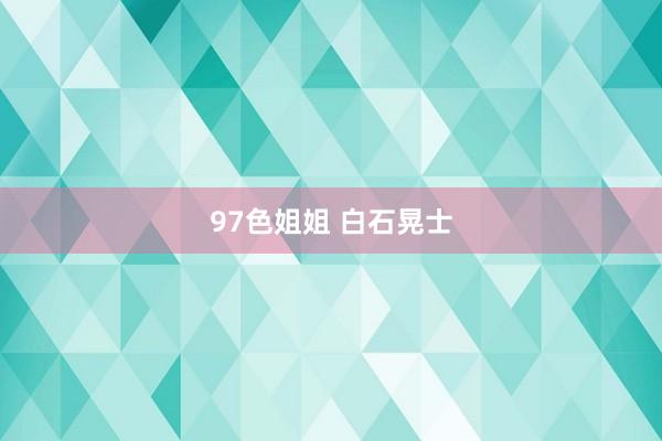 97色姐姐 白石晃士