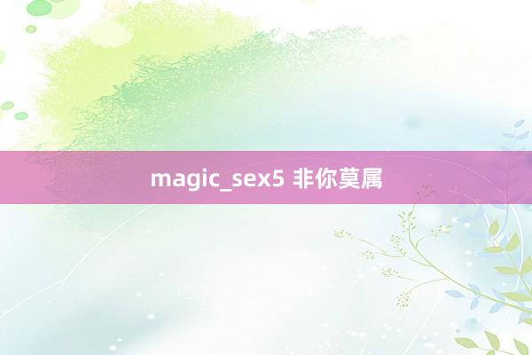 magic_sex5 非你莫属