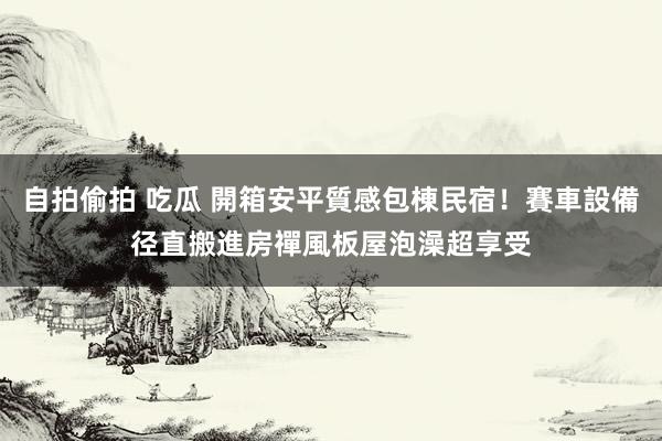 自拍偷拍 吃瓜 開箱安平質感包棟民宿！賽車設備径直搬進房　禪風板屋泡澡超享受